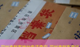深州市档案地址电话查询_深州市档案查找