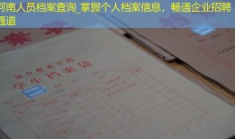 河南人员档案查询_掌握个人档案信息，畅通企业招聘通道