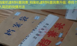 档案机读材料查询表_档案机读材料查询表升级: 寻找个人简历的快捷方法