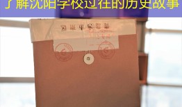 了解沈阳学校过往的历史故事