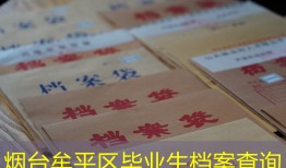 烟台牟平区毕业生档案查询
