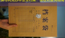 探寻阿克苏毕业生档案：接收和查询指南