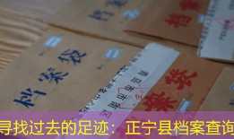 寻找过去的足迹：正宁县档案查询