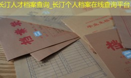 长汀人才档案查询_长汀个人档案在线查询平台