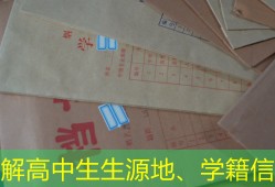 了解高中生生源地、学籍信息
