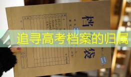 追寻高考档案的归属
