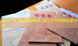 浙江大学档案查询系统_浙江大学档案检索平台