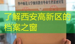 了解西安高新区的档案之窗