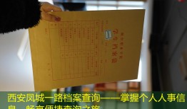 西安凤城一路档案查询——掌握个人人事信息，畅享便捷查询之旅