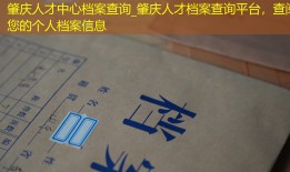 肇庆人才中心档案查询_肇庆人才档案查询平台，查阅您的个人档案信息
