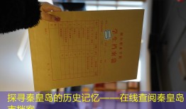 探寻秦皇岛的历史记忆——在线查阅秦皇岛市档案