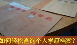 如何轻松查询个人学籍档案？