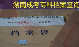 湖南成考专科档案查询