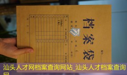 汕头人才网档案查询网站_汕头人才档案查询网