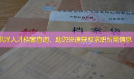 洪泽人才档案查询，助您快速获取求职所需信息