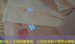 通州区人才网档案查询，让您的求职之路更加顺畅