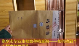 衡水市毕业生档案存档查询——如何找到个人档案储存机构
