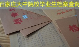 石家庄大中院校毕业生档案查询