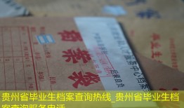 贵州省毕业生档案查询热线_贵州省毕业生档案查询服务电话