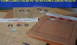 档案扫描价格查询-获取档案扫描费用信息