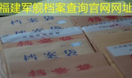福建军舰档案查询官网网址