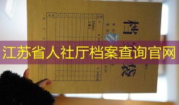 江苏省人社厅档案查询官网