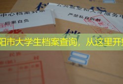 益阳市大学生档案查询，从这里开始