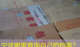 宁波哪里查询自己的档案？