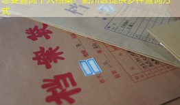 想要查询个人档案？蓟州区提供多种查询方式