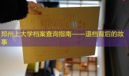 郑州上大学档案查询指南——退档背后的故事