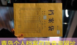 青岛个人档案存放查询网址