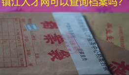 镇江人才网可以查询档案吗？