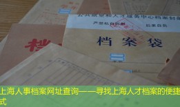 上海人事档案网址查询——寻找上海人才档案的便捷方式