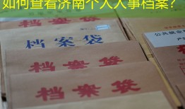 如何查看济南个人人事档案？