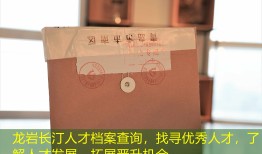 龙岩长汀人才档案查询，找寻优秀人才，了解人才发展，拓展晋升机会