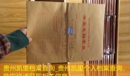 贵州凯里档案查询_贵州凯里个人档案查询，助您快速获取相关信息