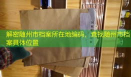 解密随州市档案所在地编码，查找随州市档案具体位置