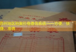 苏州地区档案价格查询系统——方便、快捷、准确