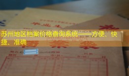 苏州地区档案价格查询系统——方便、快捷、准确