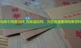 档案引用查询网_档案追踪网，为您快速查询档案资料