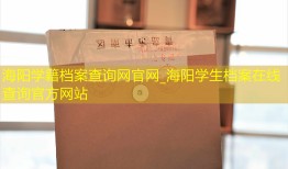 海阳学籍档案查询网官网_海阳学生档案在线查询官方网站