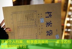 掌握个人档案，畅享查询服务——章丘区档案查询网络平台