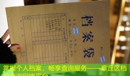 掌握个人档案，畅享查询服务——章丘区档案查询网络平台