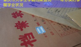 肇庆市大学生学籍档案查询——帮你实时掌握学业状况