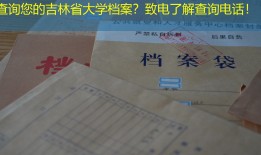 查询您的吉林省大学档案？致电了解查询电话！