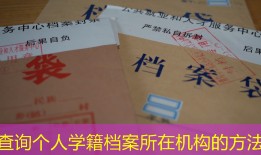 查询个人学籍档案所在机构的方法