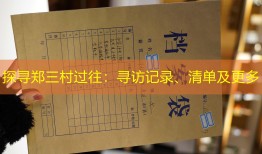 探寻郑三村过往：寻访记录、清单及更多