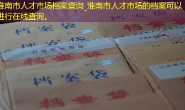 淮南市人才市场档案查询_淮南市人才市场的档案可以进行在线查询。