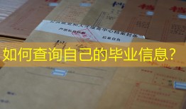 如何查询自己的毕业信息？