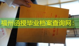 福州函授毕业档案查询网：